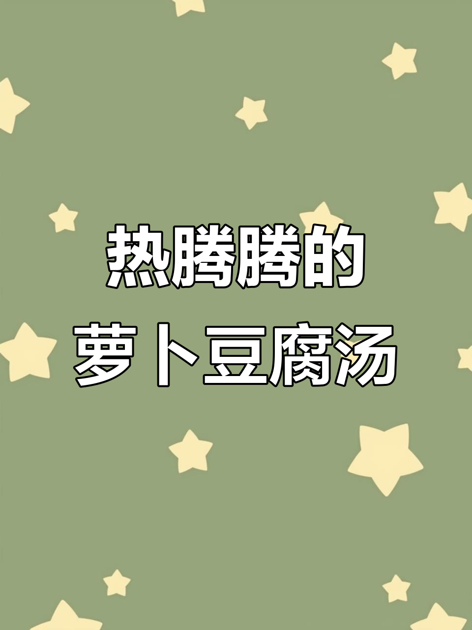 冬季暖心萝卜汤,简单又美味