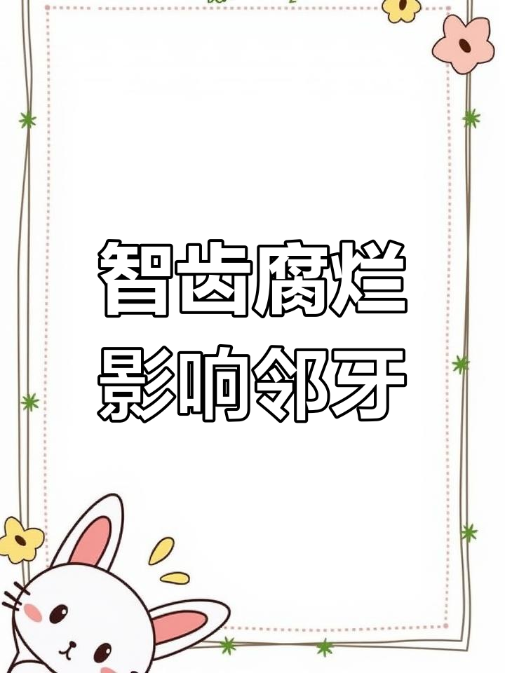 智齿烂成大洞,健康牙也开始龋坏,怎么办?