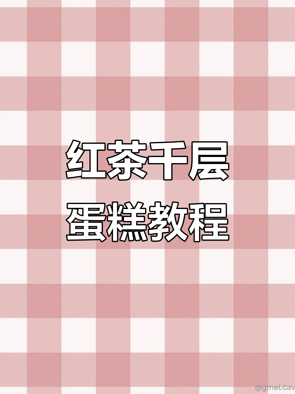 千层蛋糕制作全攻略，红茶奶冻与吉利丁的完美结合