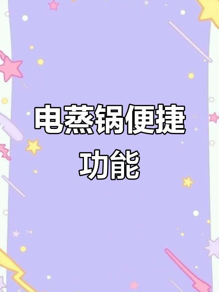 苏泊尔电蒸锅,上下双层设计,轻松烹饪,自动断电更安全