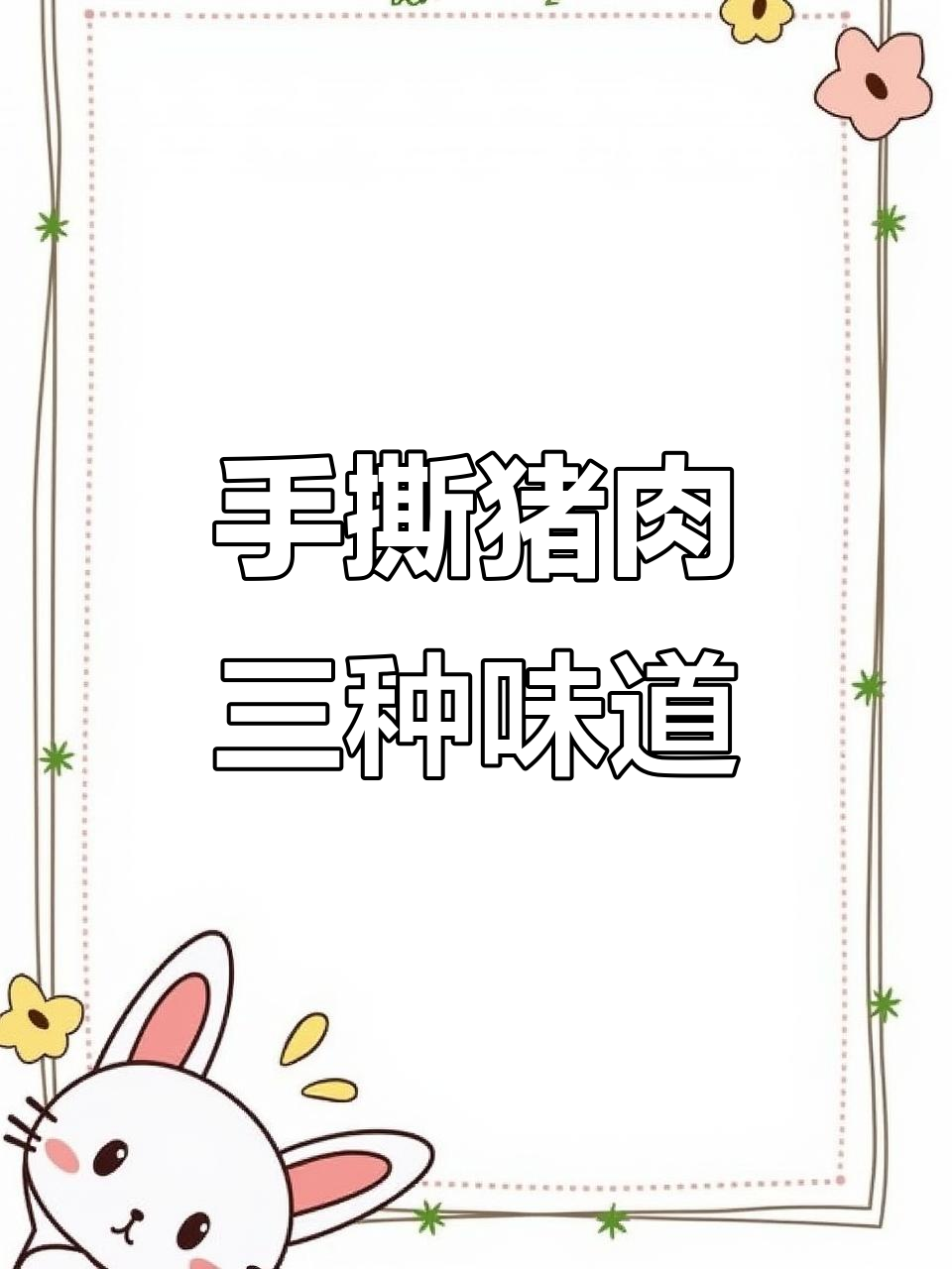 这款手撕猪肉,豆制品做却有肉味!三种口味超解馋