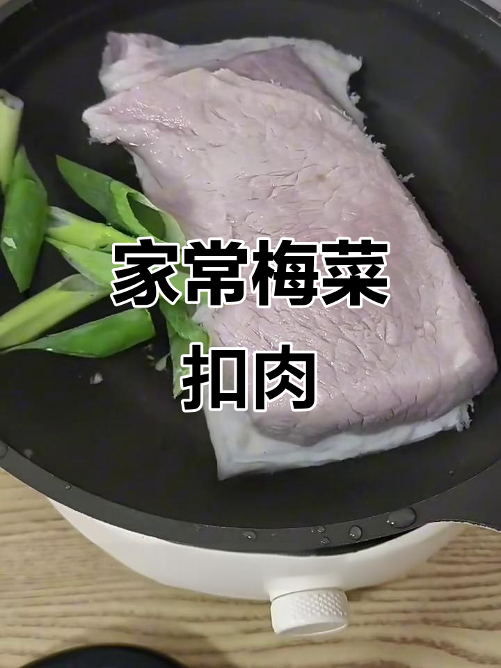 梅菜扣肉家常做法，简单又美味