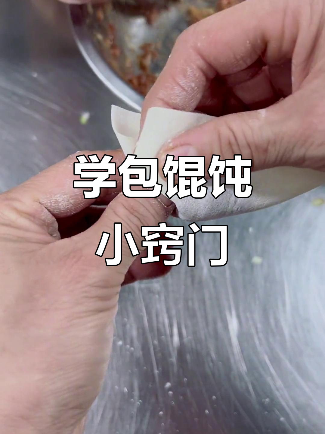 教你轻松包馄饨,技巧全揭秘