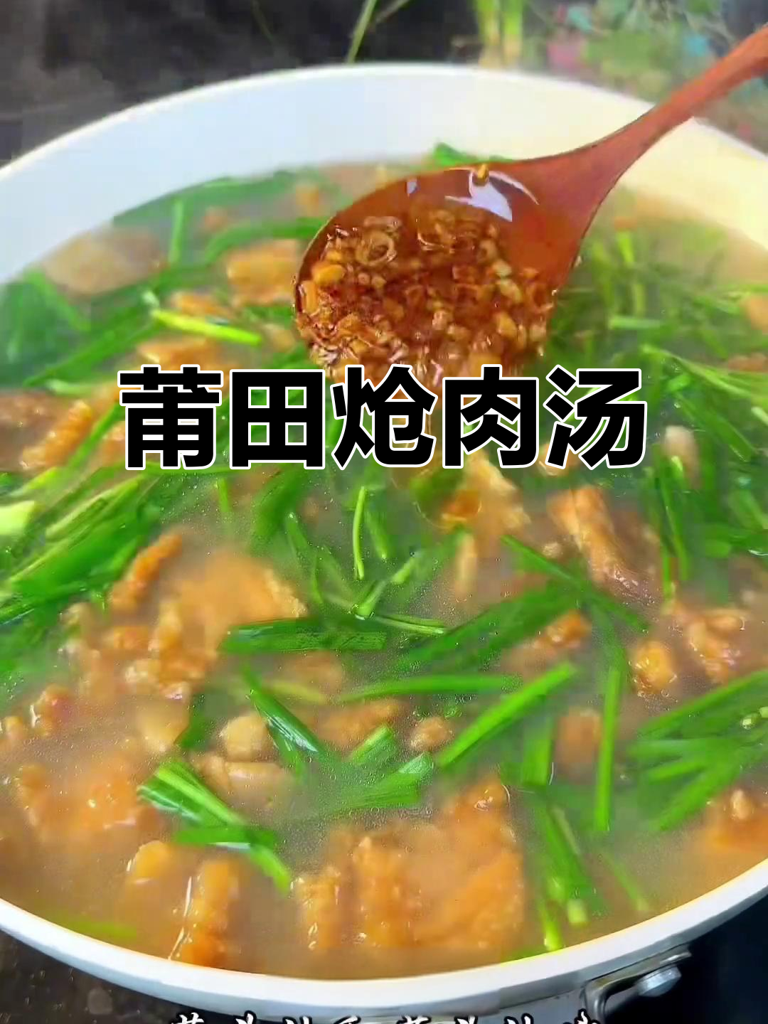 新年特辑:莆田炝肉汤,满足你的肉食欲望!