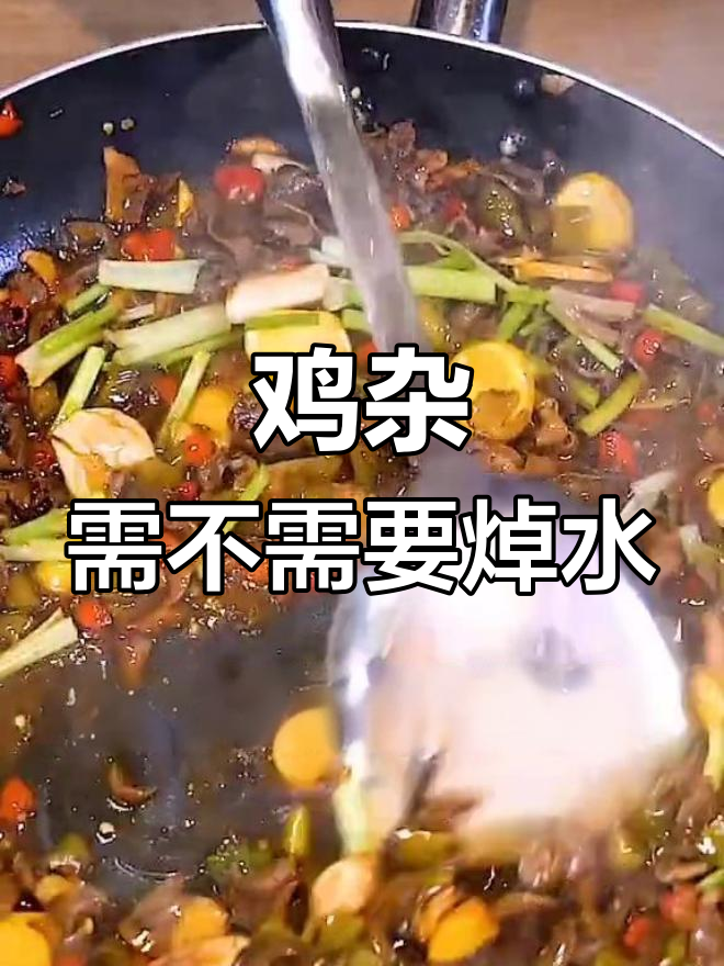 酸辣鸡杂焯水有必要吗?