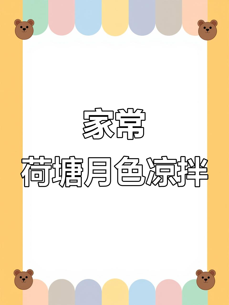 东北家常凉拌菜,荷塘月色做法大揭秘