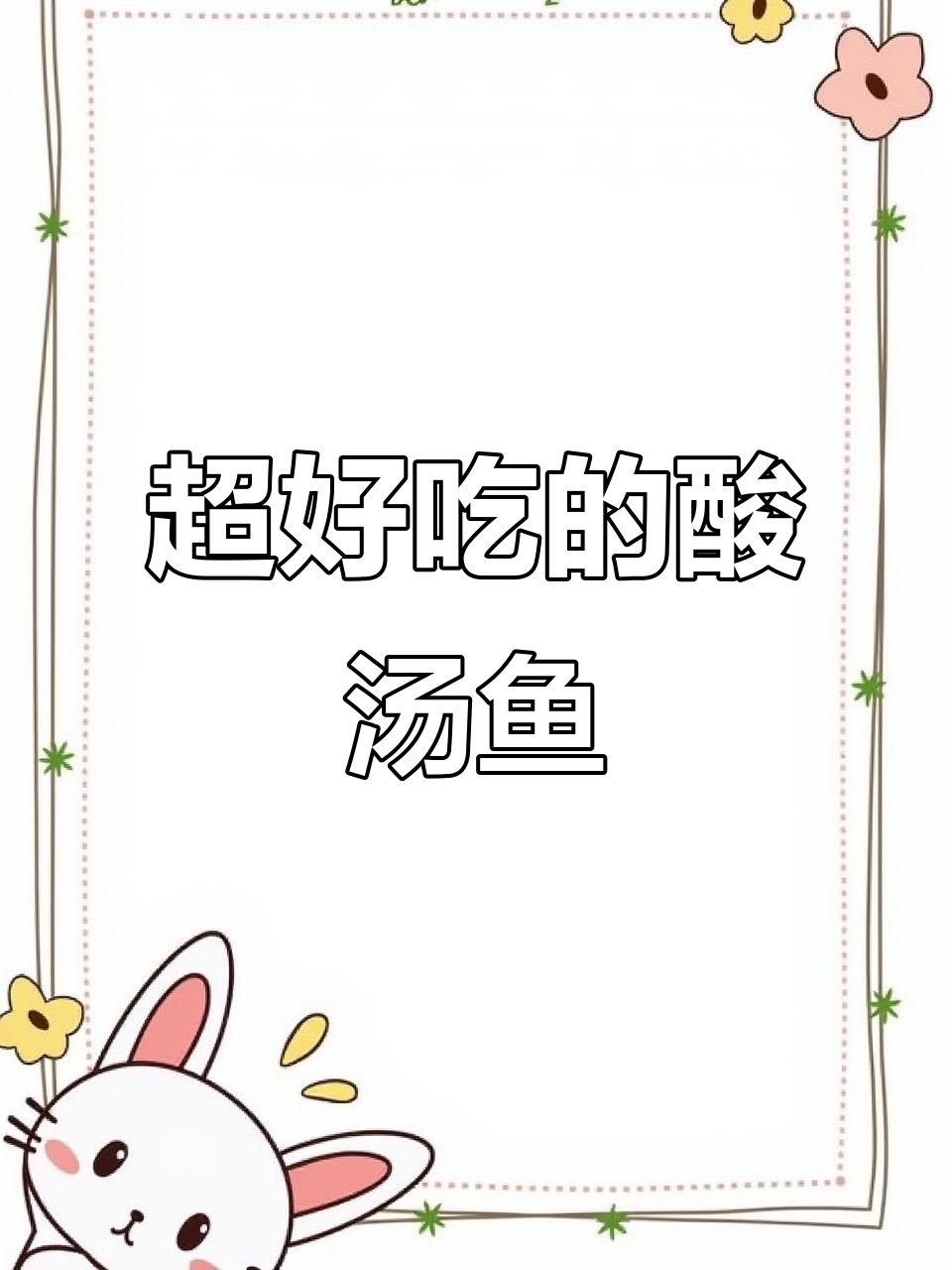 酸汤鱼片,辣味十足开胃又过瘾