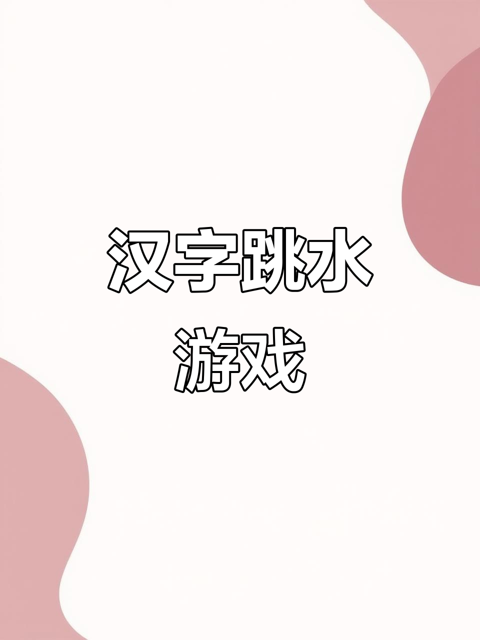 汉字答题挑战,答错鲨鱼来袭!