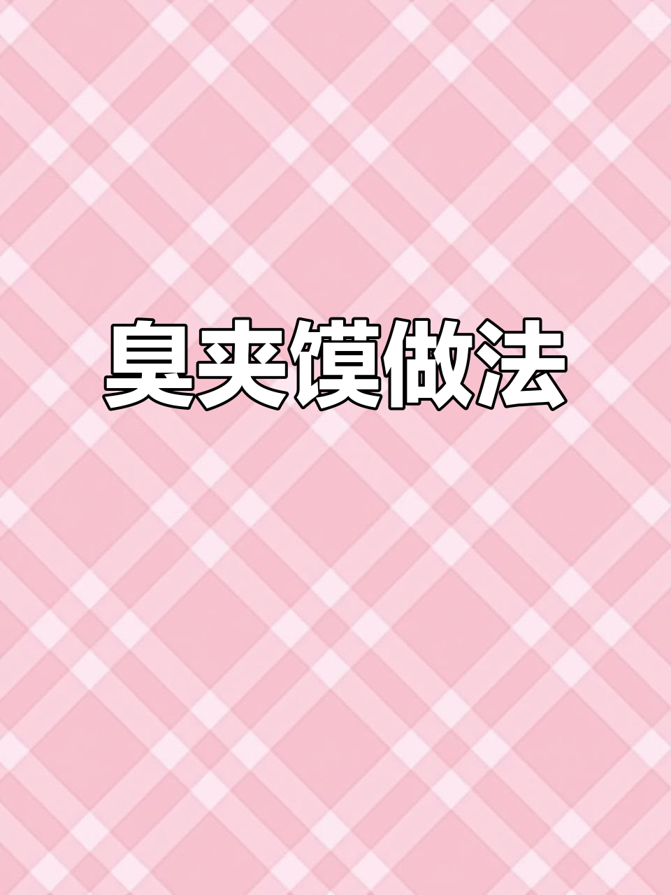 臭豆腐馒头片,炸出独特美味!