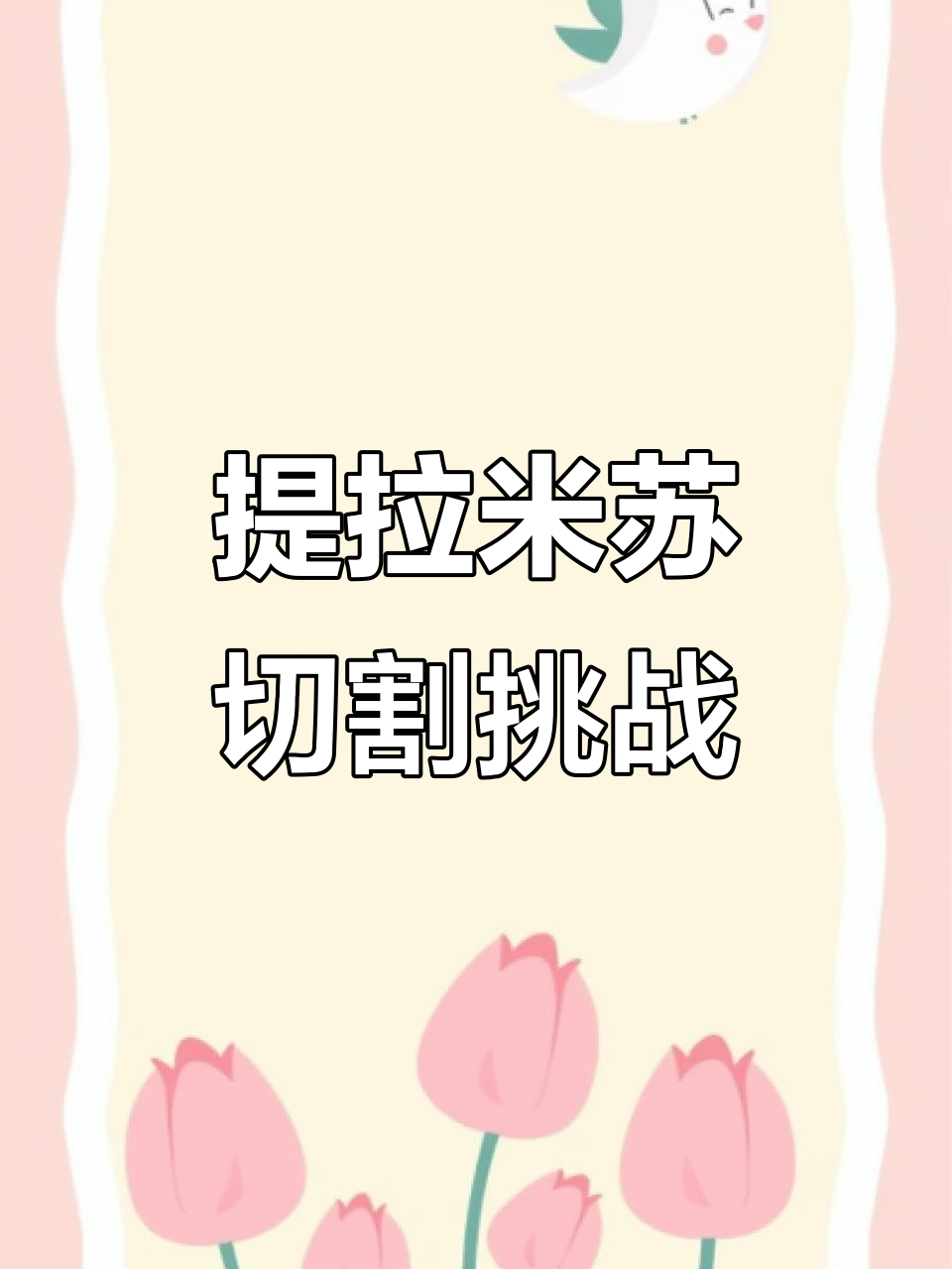 提拉米苏切块大翻车,差点成功又失败!