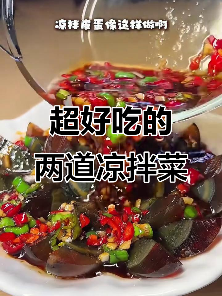 这两道凉拌菜,吃上一口就停不下来!豆皮和皮蛋的绝妙搭配