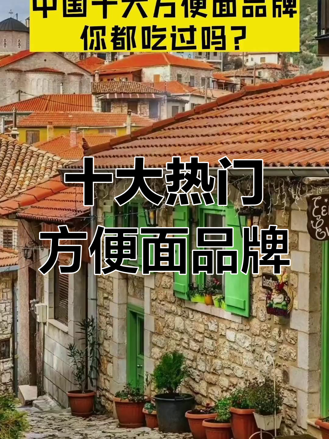 中国十大最受欢迎方便面品牌,你都尝过吗?