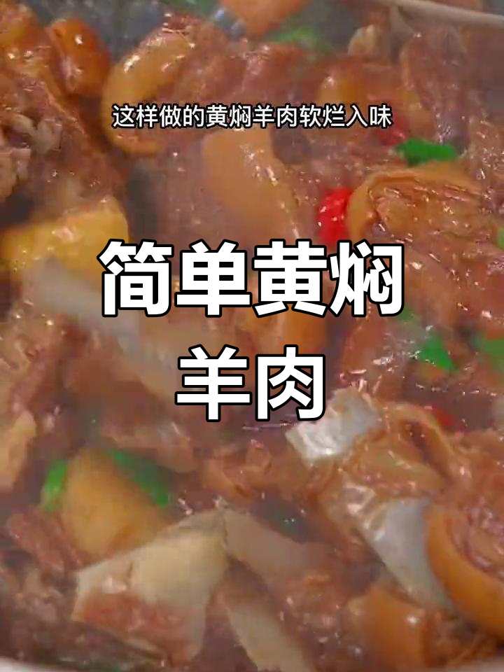 黄焖羊肉的家常做法,软烂入味
