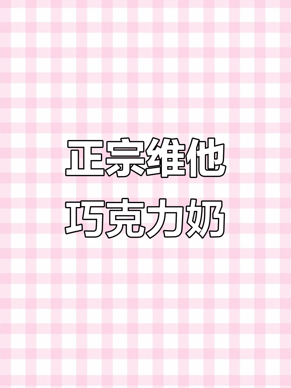 维他朱古力牛奶，味道超正！