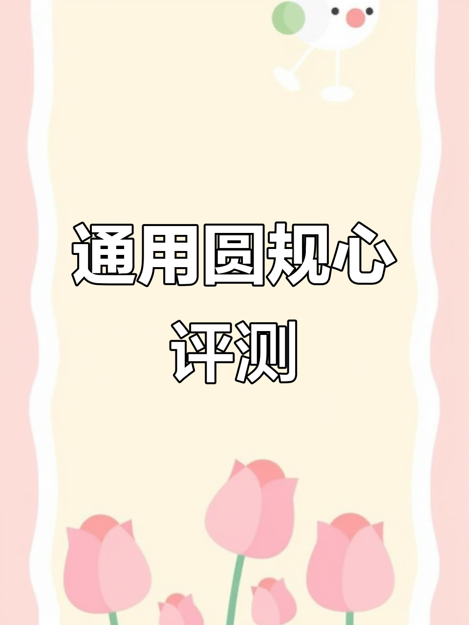 小鱼儿圆规替芯测评：性能与搭配体验