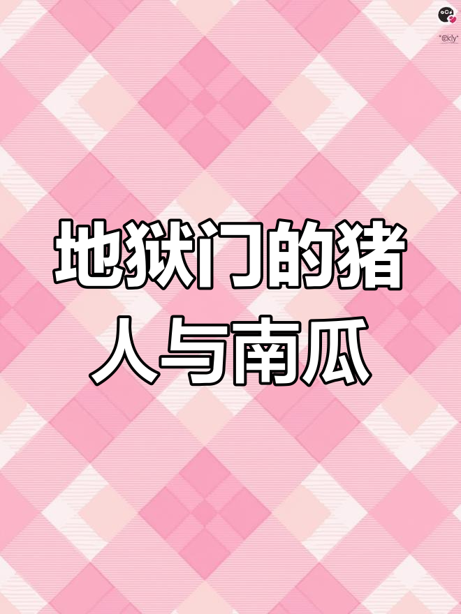 猪人逃出地狱门,南瓜长大蘑菇汤成新宠