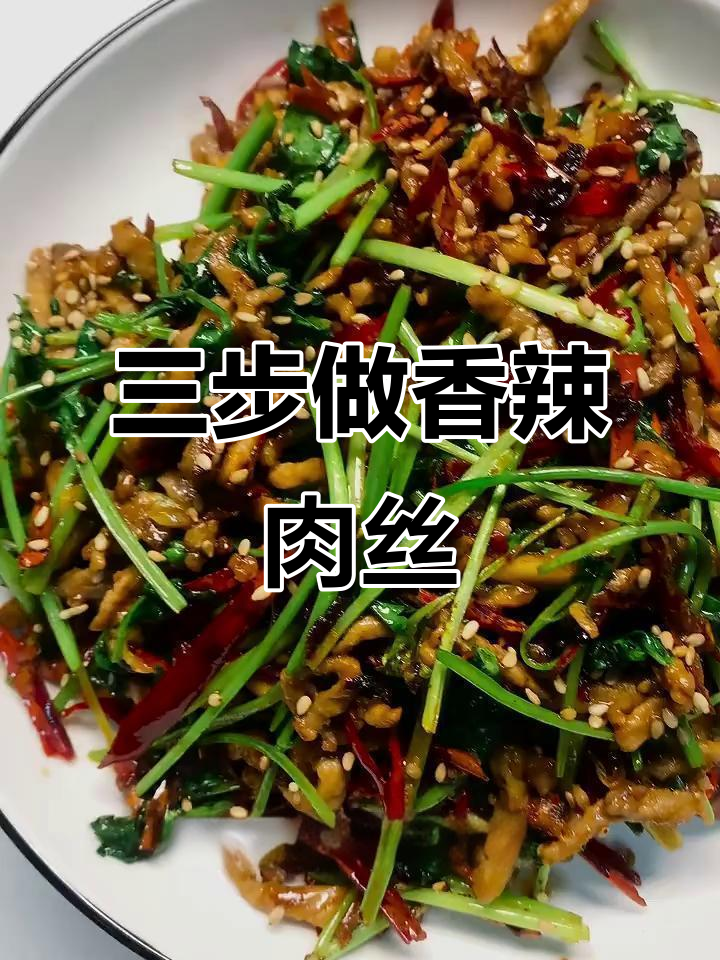 香辣肉丝家常做法,三步搞定超下饭