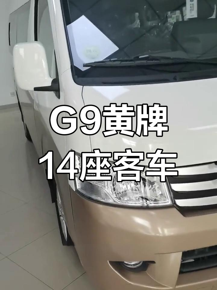 福田风景G9黄牌14座车推荐,超值低价转让
