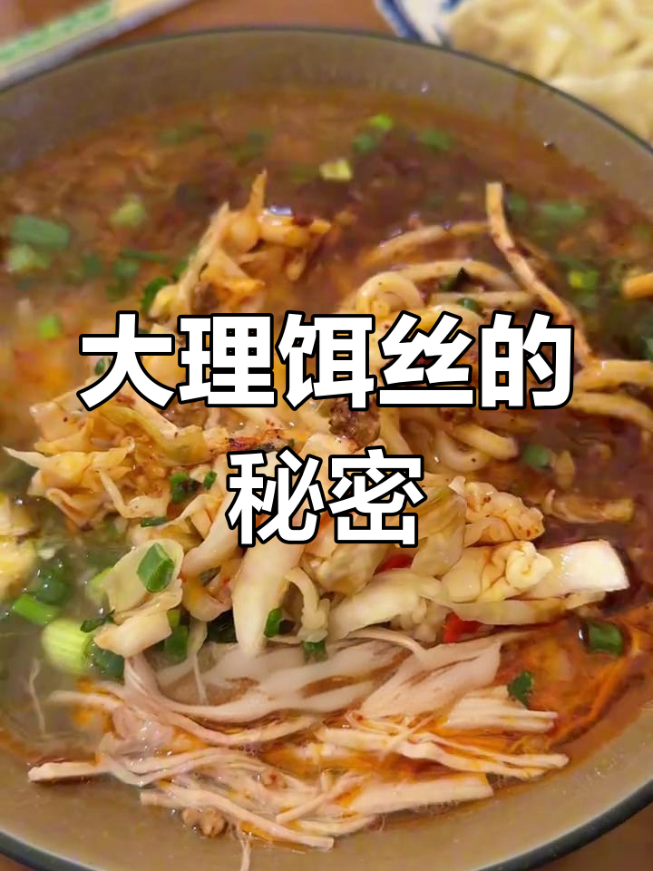 大理饵丝,软糯香辣汤底大揭秘!