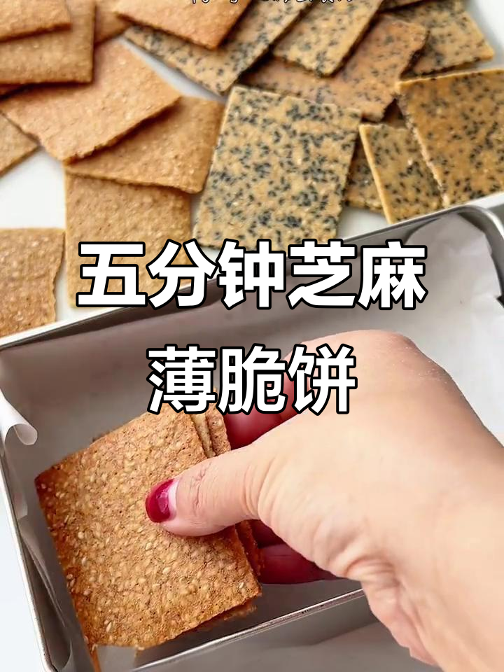 芝麻薄脆饼干,五分钟搞定超简单邮寄零食