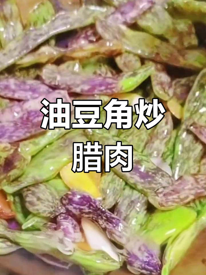 紫花油豆角炖腊肉,做法简单又美味