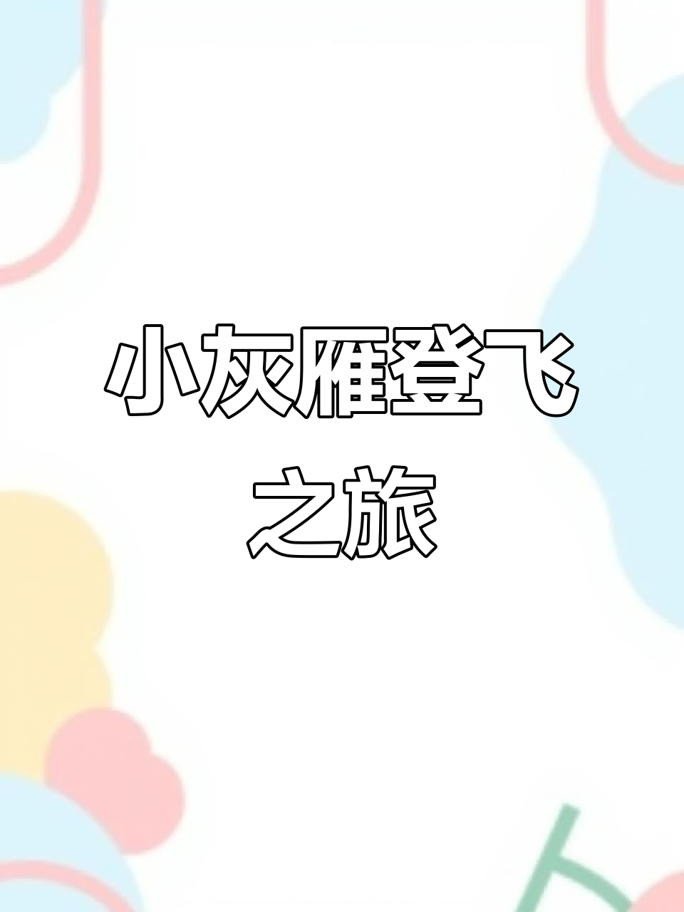 尼尔斯骑鹅旅行记:小灰雁的飞行与冒险