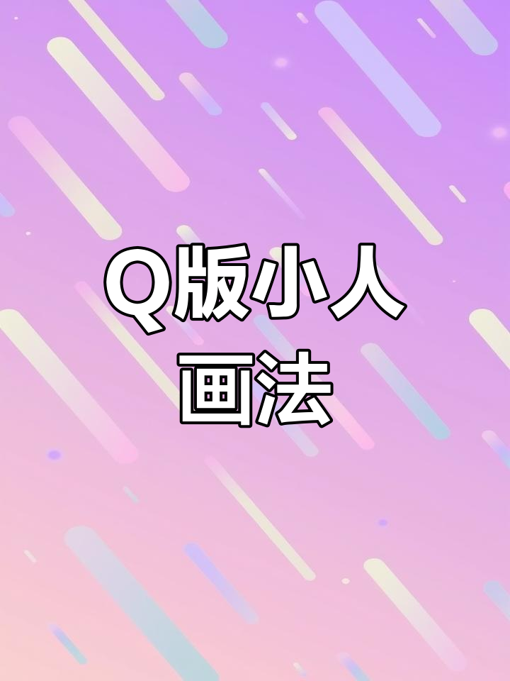 教你轻松绘制Q版小头像,超可爱!
