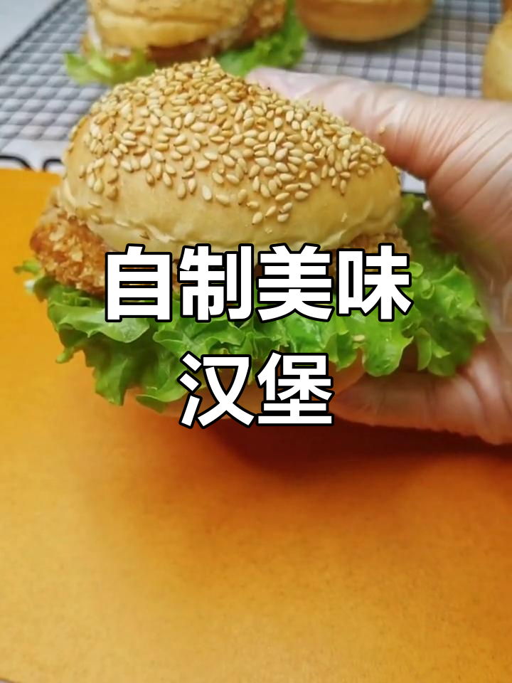 在家轻松做汉堡,烤箱一烤就好!
