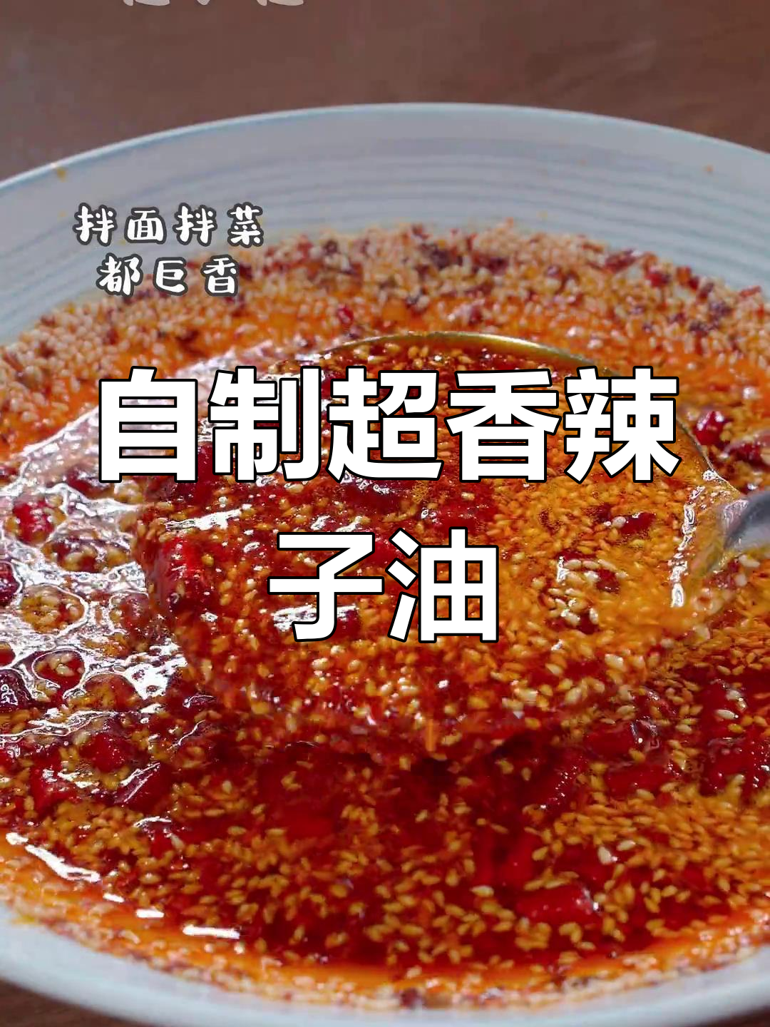家庭版秘制辣椒油,拌面炒菜都香