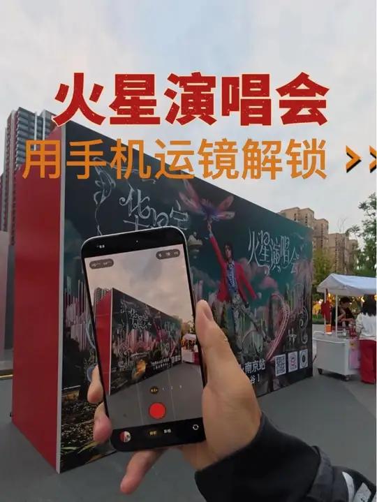 用手机运镜 打开火星快闪店