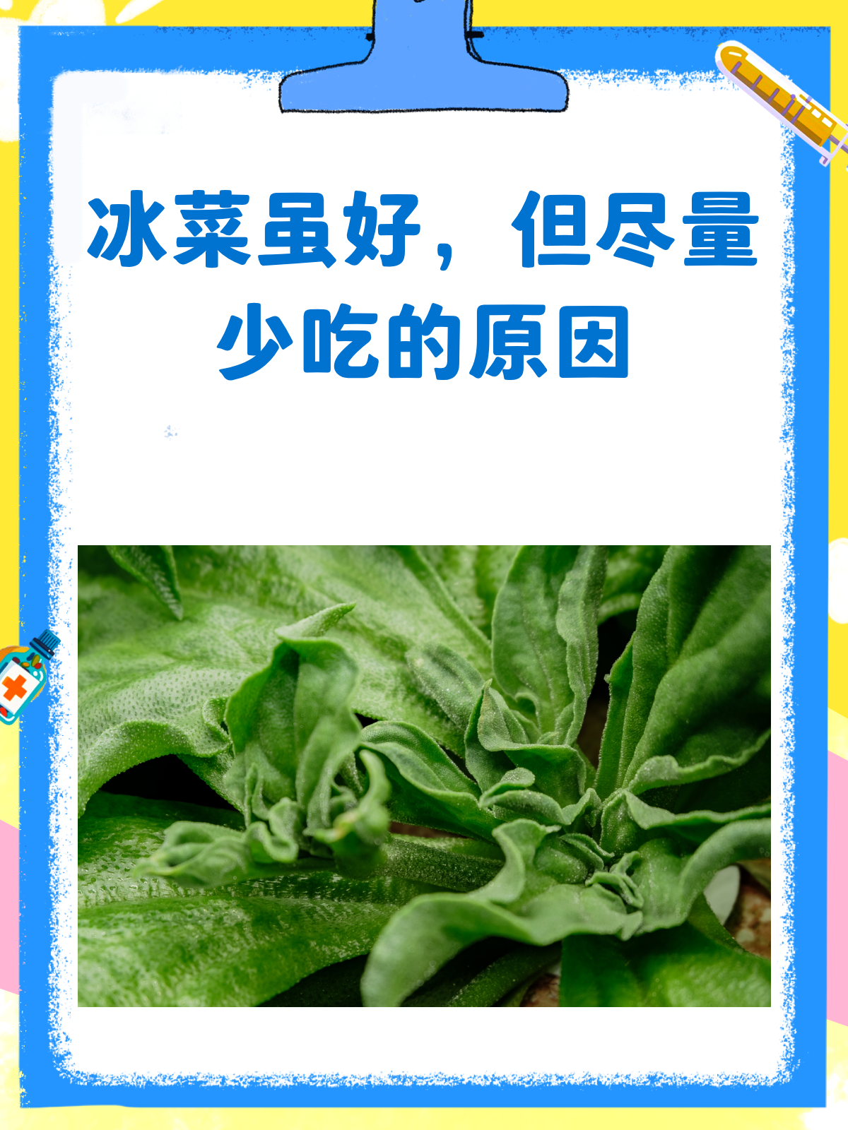 冰菜虽好,但尽量少吃哦!