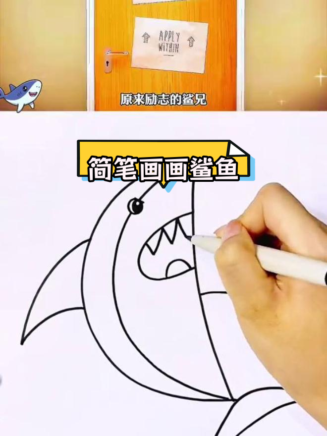 用字母C轻松画出大鲨鱼