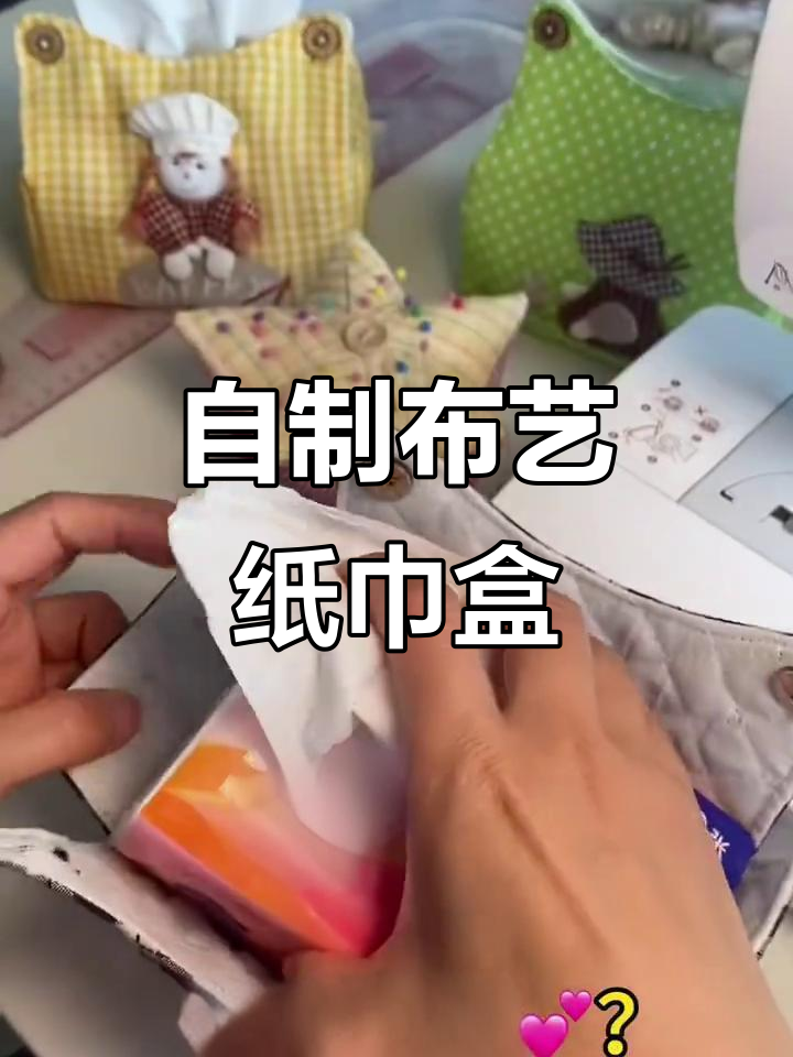 布艺纸巾盒制作全攻略,轻松打造个性家居装饰