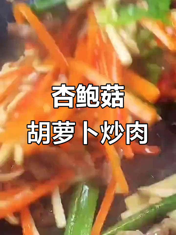 杏鲍菇胡萝卜炒肉丝,简单又美味