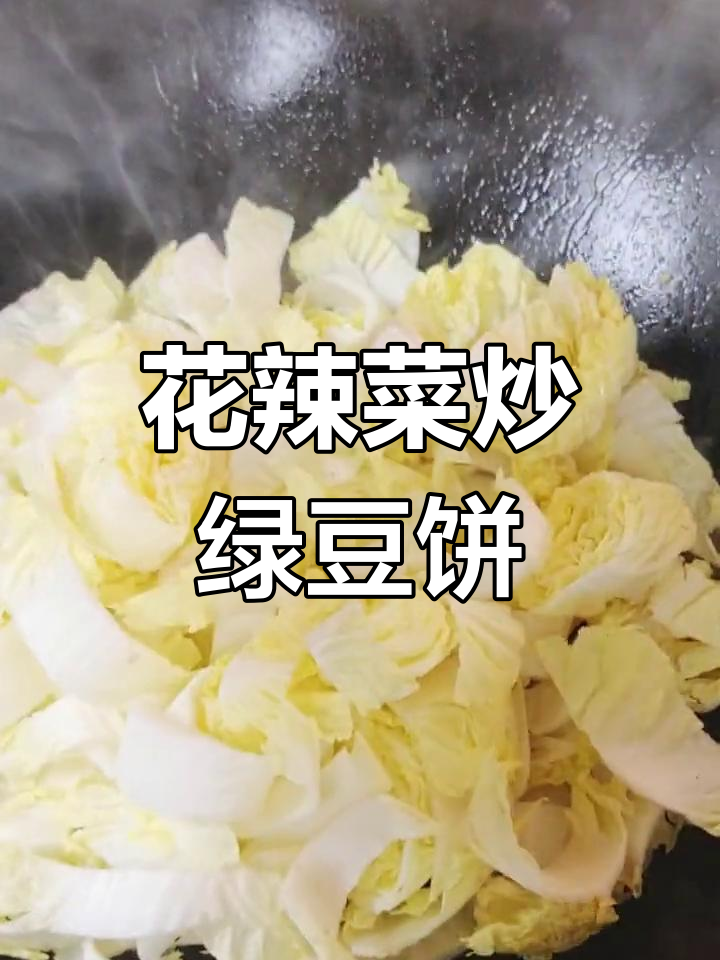绿豆饼炒花辣菜,美味搭配