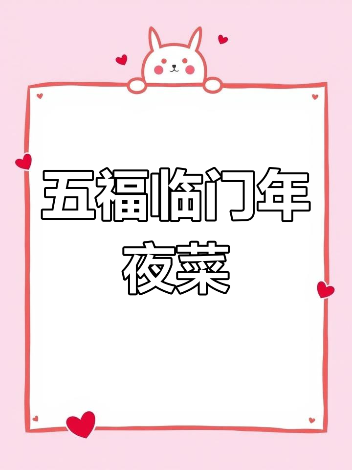 川渝年夜饭必备五福临门,寓意吉祥又美味