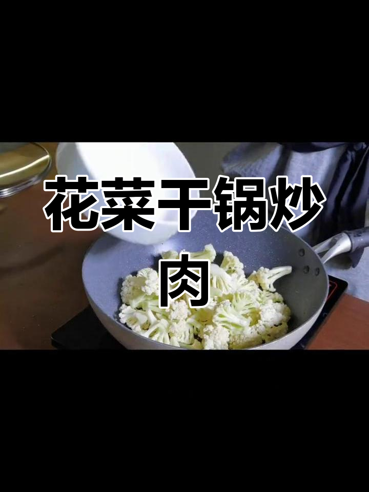 干锅花菜配肉片,麻油香气扑鼻,荤素搭配营养满分