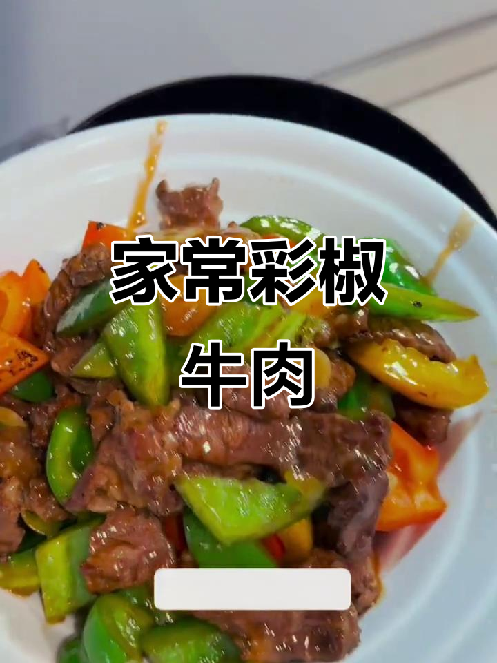 彩椒牛肉,家常小炒新风味