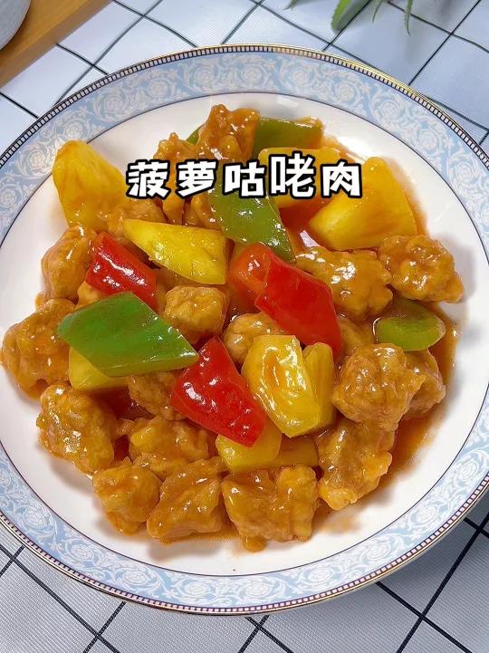 菠萝咕咾肉