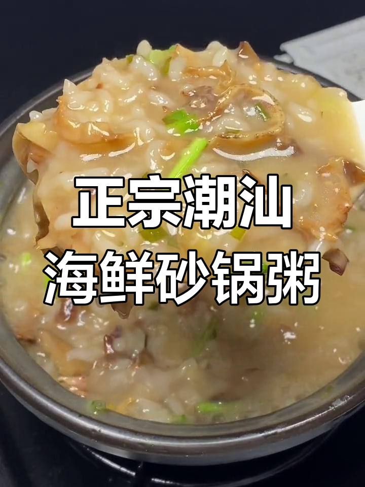轻松在家做正宗潮汕海鲜砂锅粥,简单又美味