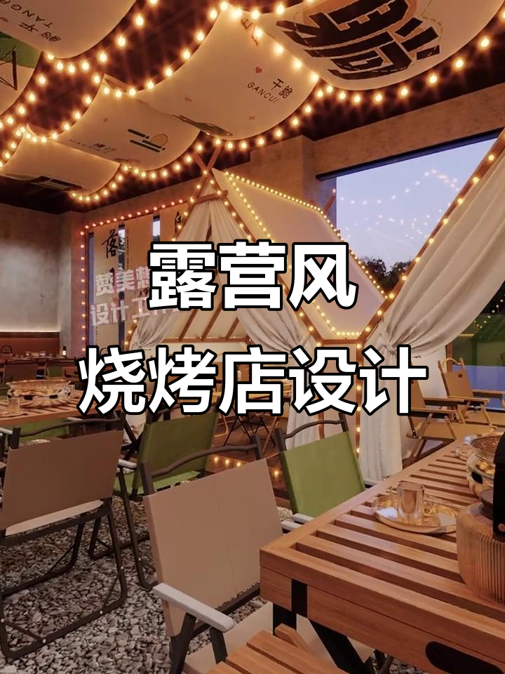 露营风格烧烤店设计,江湖菜馆装修全解析