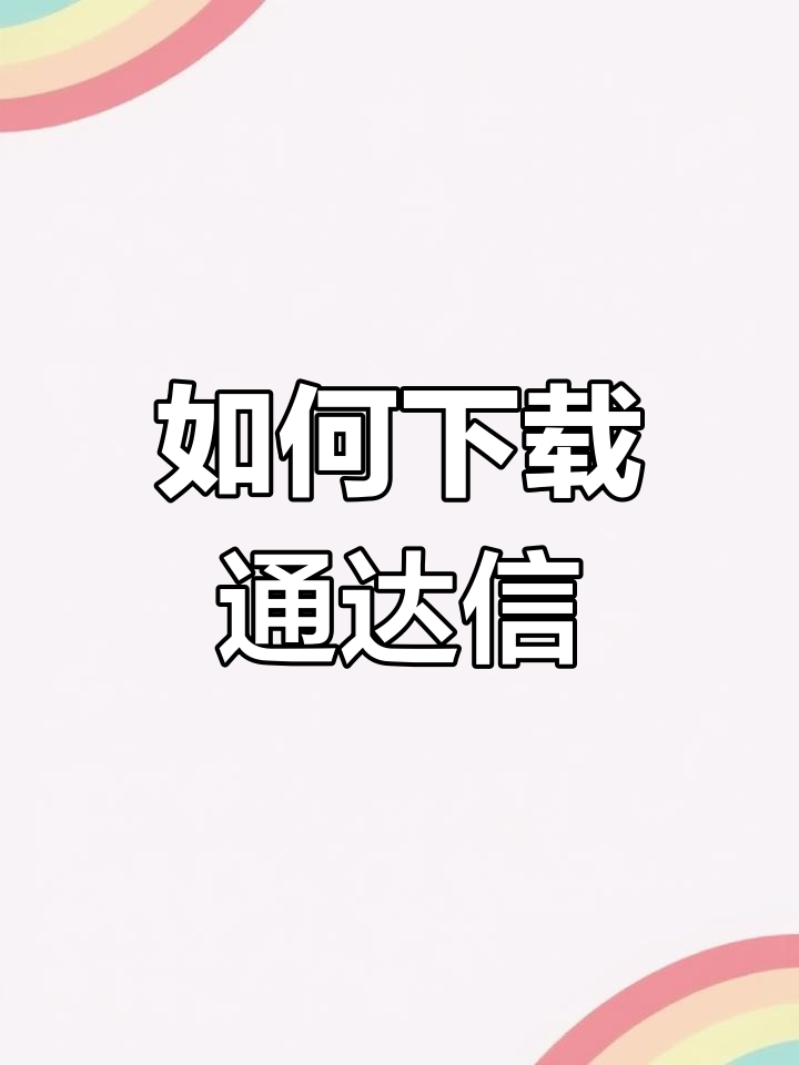 通达信软件下载与安装教程