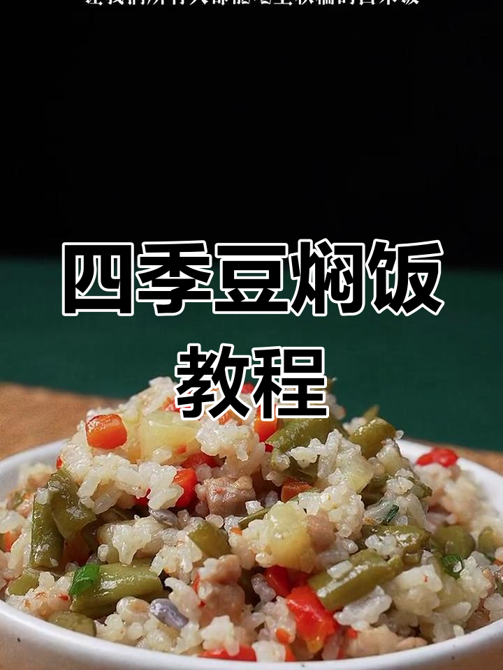 懒人必备!四季豆焖饭,电饭煲一煮就搞定