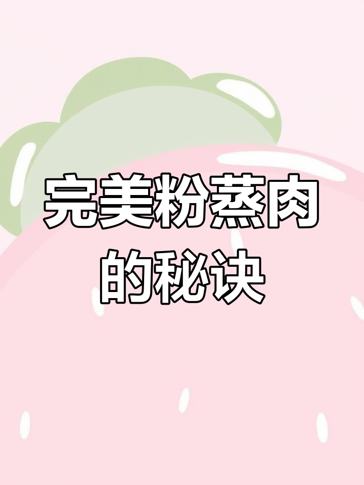 轻松做出软糯不腻的粉蒸肉,步骤全解!
