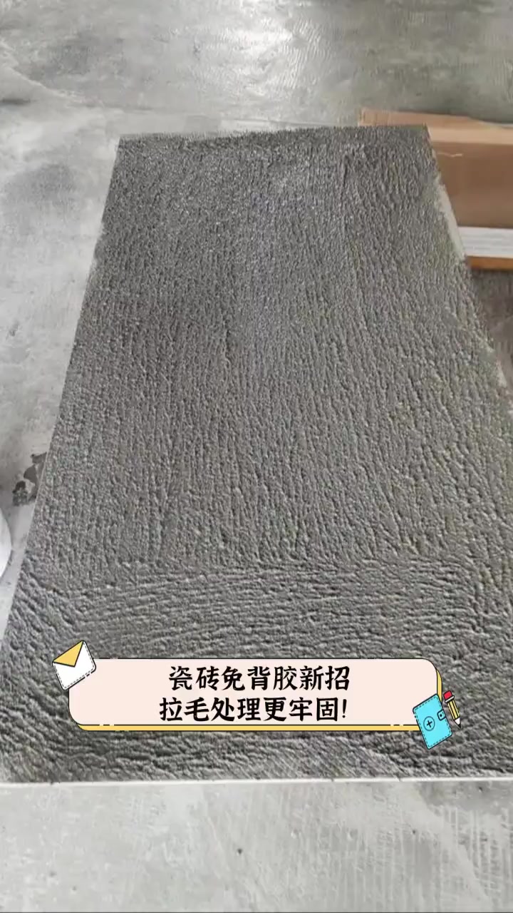 瓷砖免背胶新招,拉毛处理更牢固!