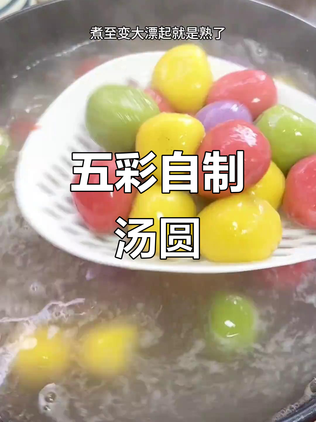 自制五彩汤圆,比买的更美味,除夕必备!