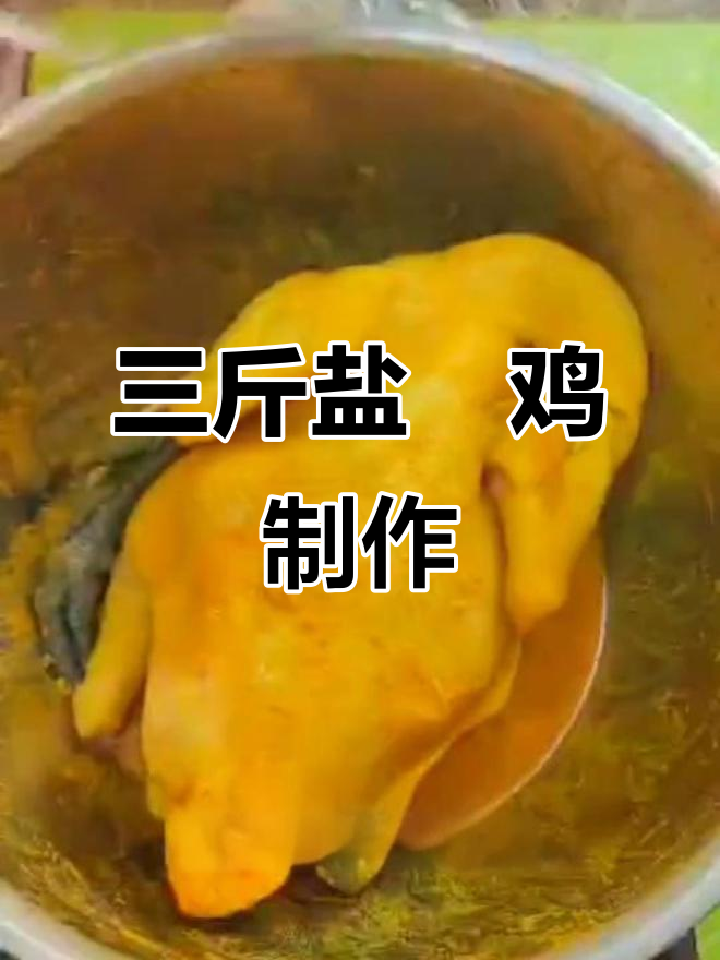 简单盐焗鸡做法,三斤黑脚鸡轻松搞定