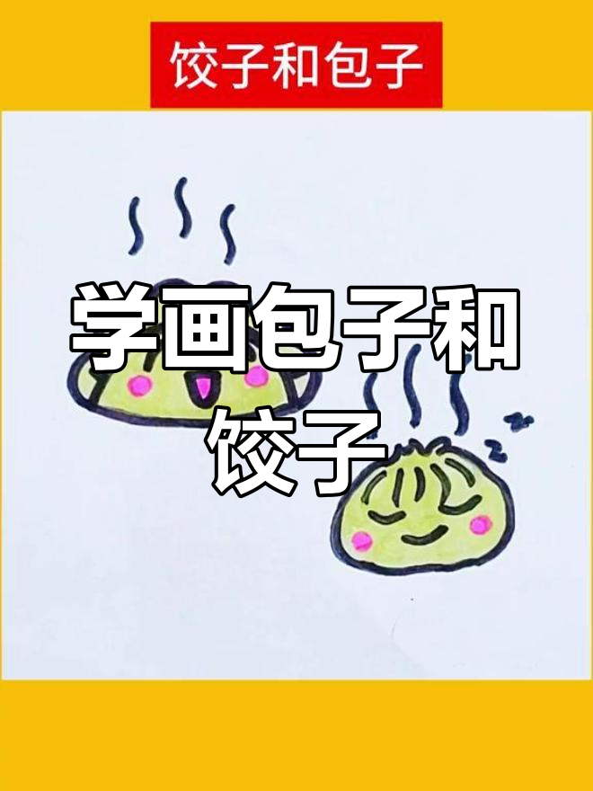 简单学画包子与饺子