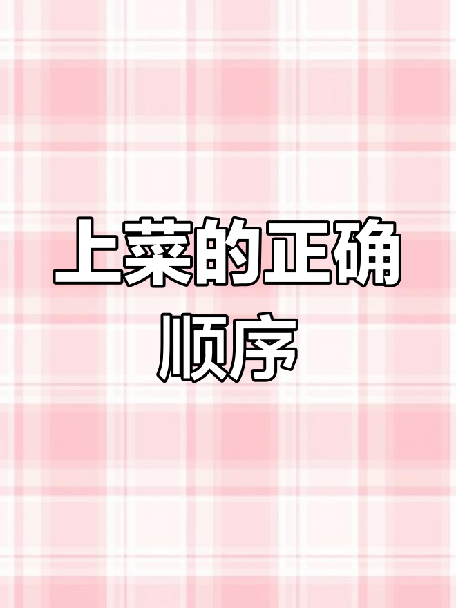 餐厅上菜顺序全解析