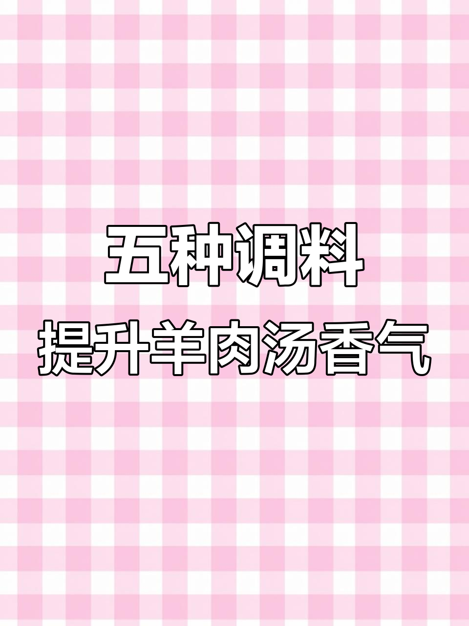 羊杂汤增香秘诀,五款调味料让骨汤更鲜美